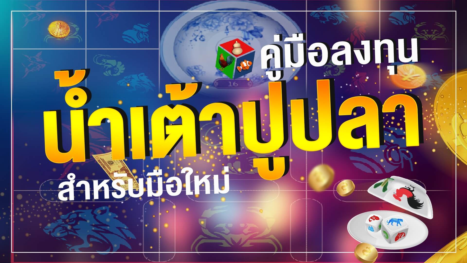 รีวิวน้ำเต้าปูปลา SBOBET เกมส์คาสิโนออนไลน์ได้เงินจริง โบนัส 10%