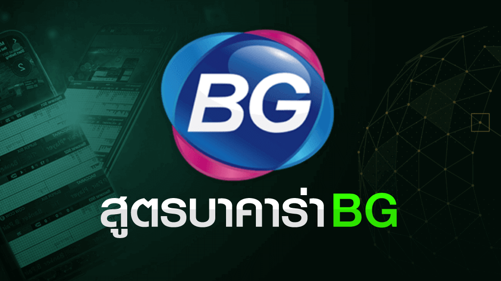 สอนบาคาร่า BIG GAMING สำหรับมือใหม่ คาสิโนบนเว็บ SBOBET