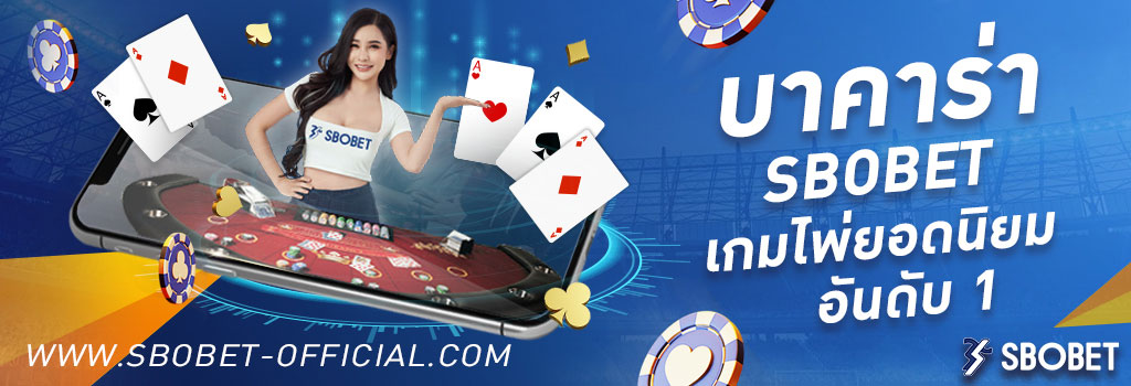 บาคาร่า Baccarat เกมพนันออนไลน์ ไลฟ์สดบาคาร่าออนไลน์ SBOBET