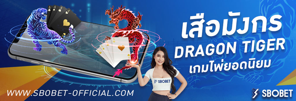 เสือมังกร Dragon Tiger เกมไพ่คาสิโนสด SBOBET