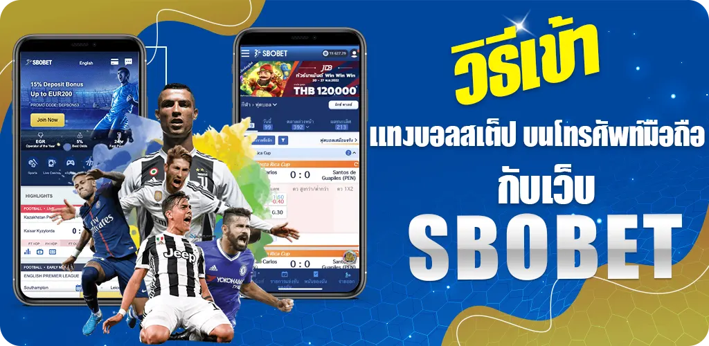 วิธีเข้าแทงบอลสเต็ป บนโทรศัพท์สมาร์ทโฟน กับเว็บ SBOBET