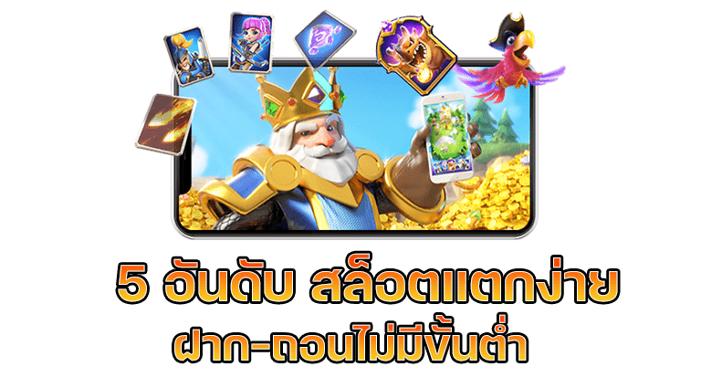 สมัครเล่น 5 เกมสล็อตแตกง่าย