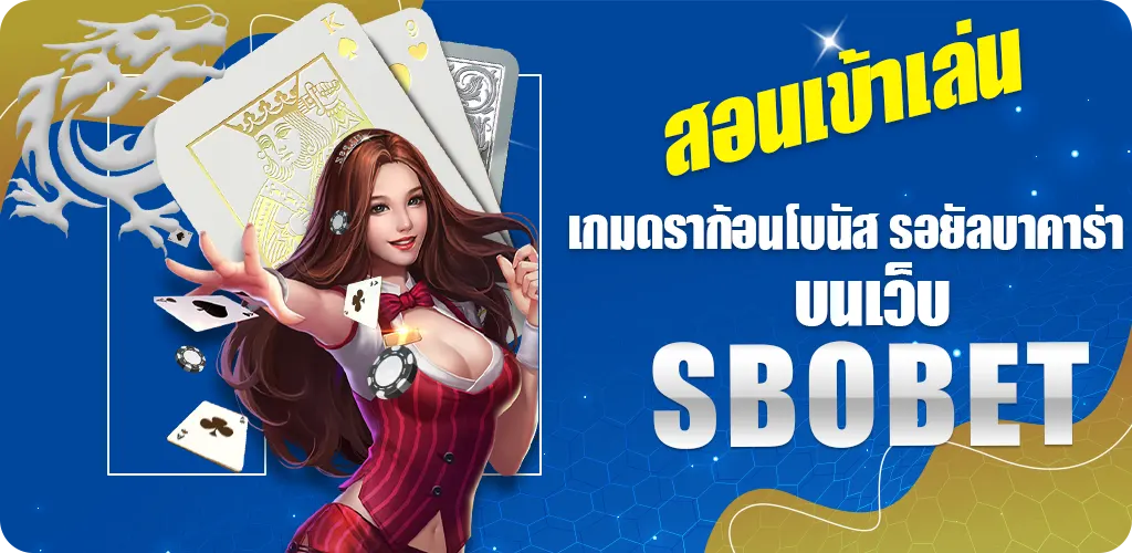 DragonBonus Baccarat สอนเข้าเล่นเกมดราก้อนโบนัส รอยัลบาคาร่า