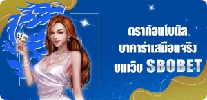 ดราก้อนโบนัส บาคาร่าเสมือนจริง เกมคาสิโนมาใหม่ บนเว็บ SBOBET