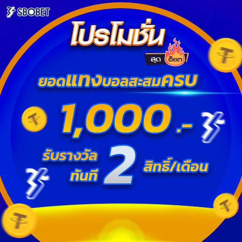 โปรโมชั่นยอดแทงบอลสะสมครบ 1000