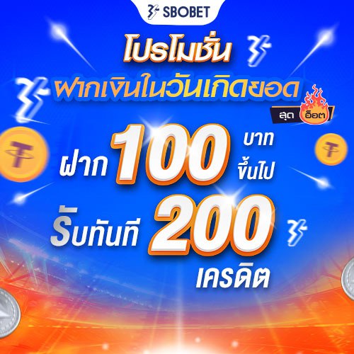 โปรวันเกิด ฝาก 100 รับทันที 200