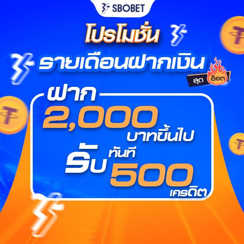 โปรรายเดือนฝาก 2000 รับ 500