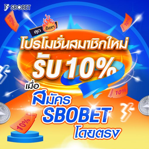 สมัคร sbobet โดยตรง โปรโมชั่นสมัครสมาชิกใหม่รับ 10% 