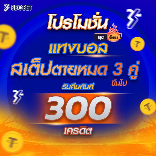 โปรโมชั่นแทงบอลสเต็ปตาย 3 คู่ รับ 300