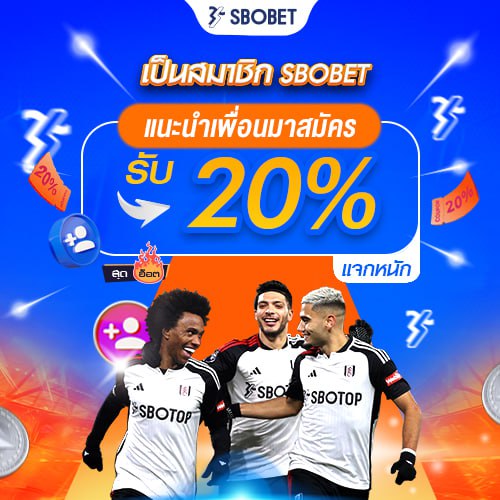 เป็นสมาชิก sbobet แนะนำเพื่อนมาสมัครรับ 20%