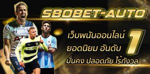 SBOBET AUTO