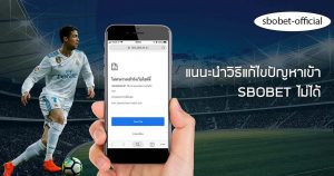 SBOBET เข้าไม่ได้