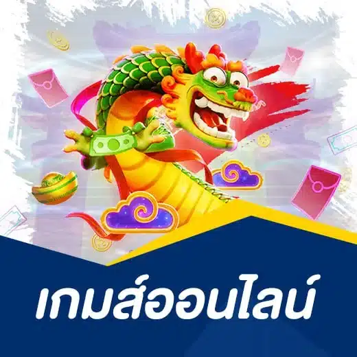 เกมส์ออนไลน์  