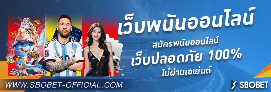 เว็บพนันออนไลน์-sbobet