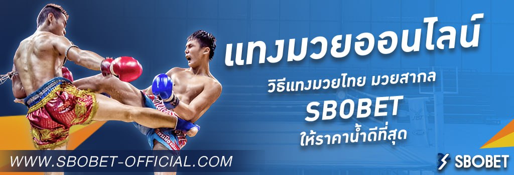 แทงมวยออนไลน์-sbobet