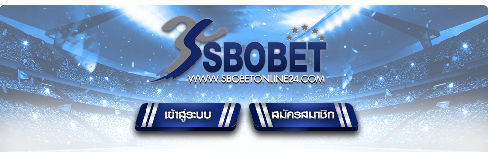 ทางเข้าเล่นเดิมพันออนไลน์ SBOBETONLINE 24