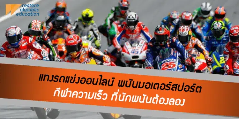 พนันมอเตอร์สปอร์ต