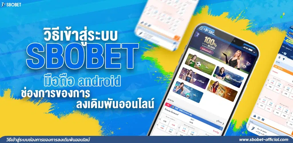 SBOBET มือถือ android