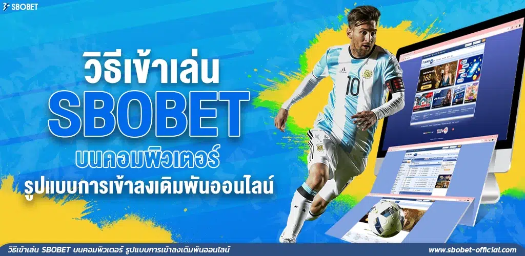 วิธีเข้าเล่น SBOBET บนคอมพิวเตอร์