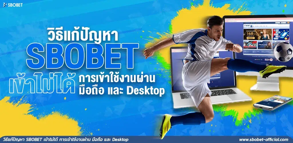 วิธีแก้ปัญหา SBOBET เข้าไม่ได้